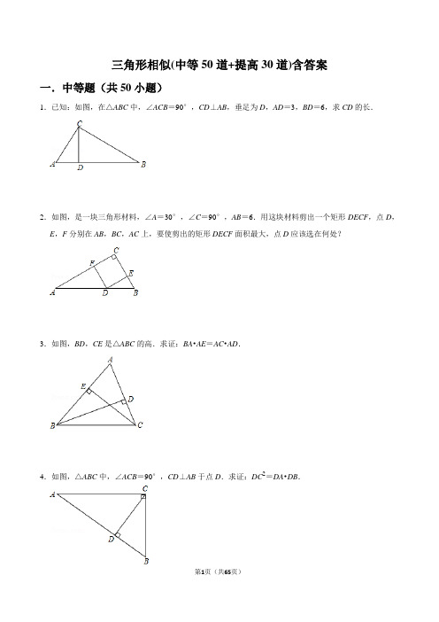 三角形相似练习(中等50道+提高30道) 含答案