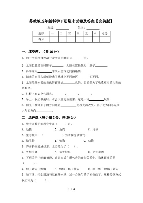 苏教版五年级科学下册期末试卷及答案【完美版】