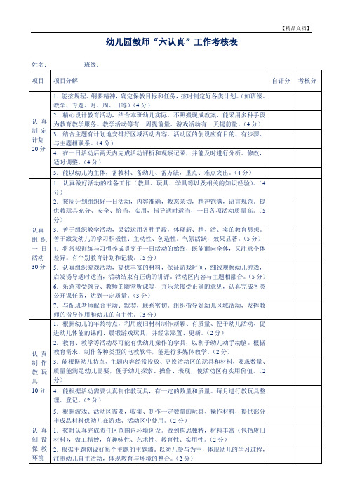 教师'六认真'工作考核表