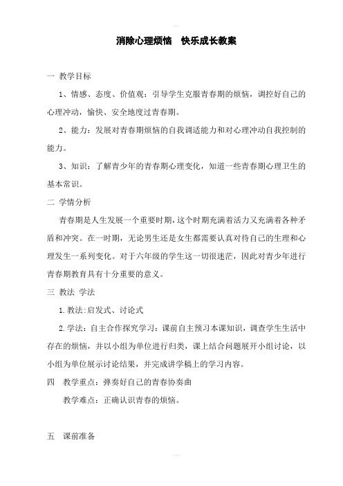 消除心理烦恼快乐成长教案