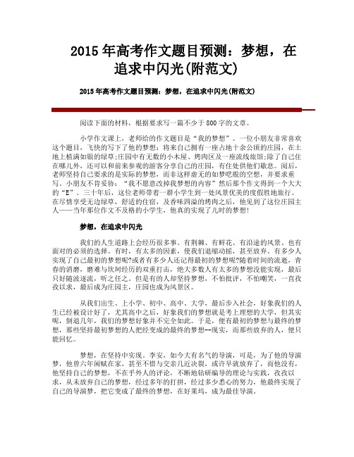 2015年高考作文题目预测:梦想,在追求中闪光(附范文)