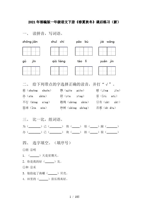 2021年部编版一年级语文下册(全册)课文练习题及答案(完整版)