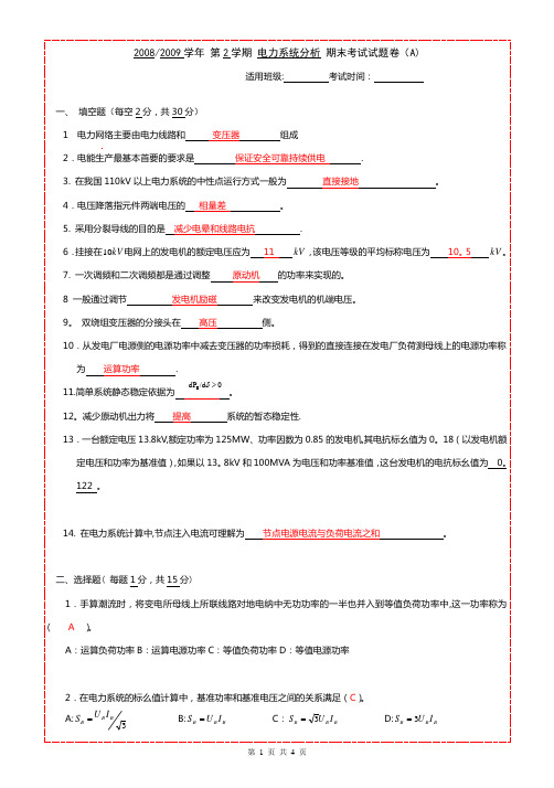 电力系统分析期末考试A卷答案