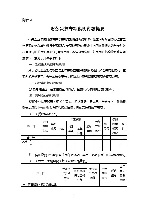 财务决算专项说明内容提要