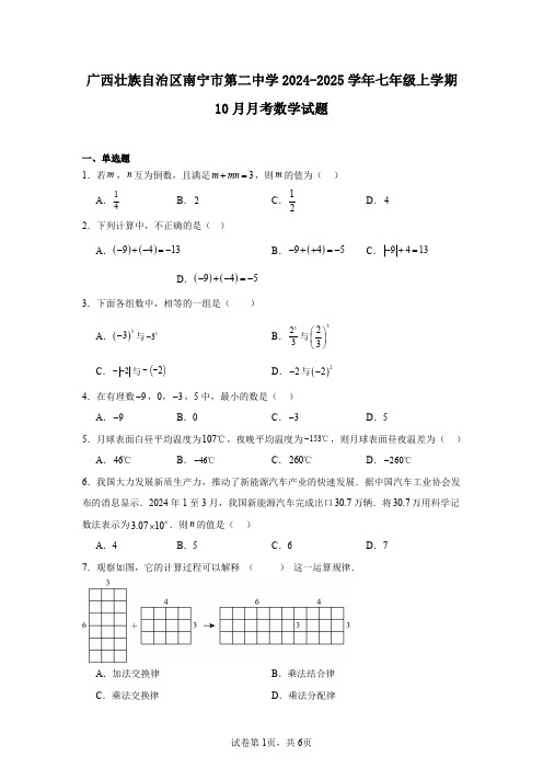 广西壮族自治区南宁市第二中学2024-2025学年七年级上学期10月月考数学试题