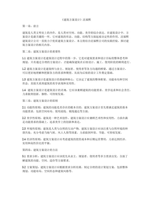 如何做《建筑方案设计》沈福熙