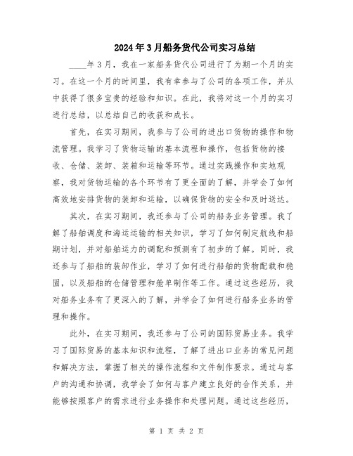 2024年3月船务货代公司实习总结