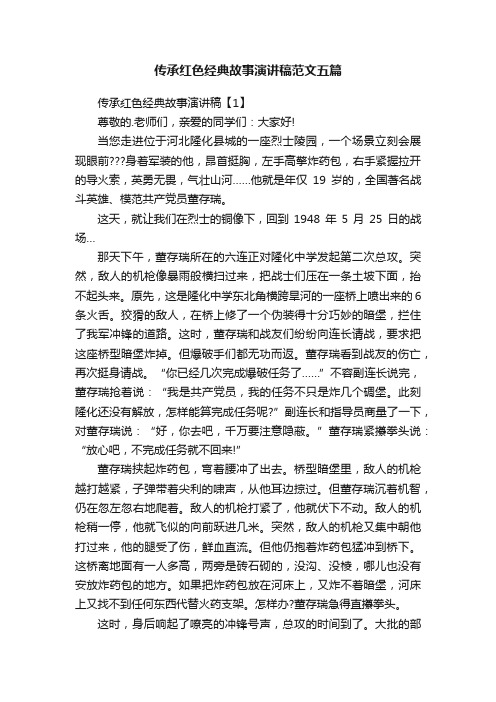 传承红色经典故事演讲稿范文五篇