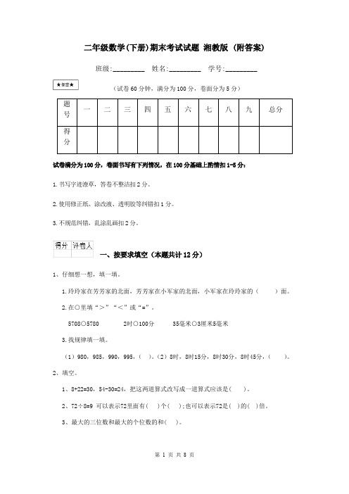 二年级数学(下册)期末考试试题 湘教版 (附答案)