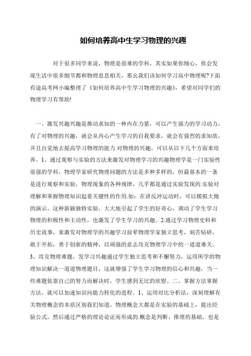 如何培养高中生学习物理的兴趣