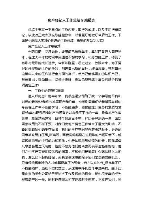 房产经纪人工作总结5篇精选