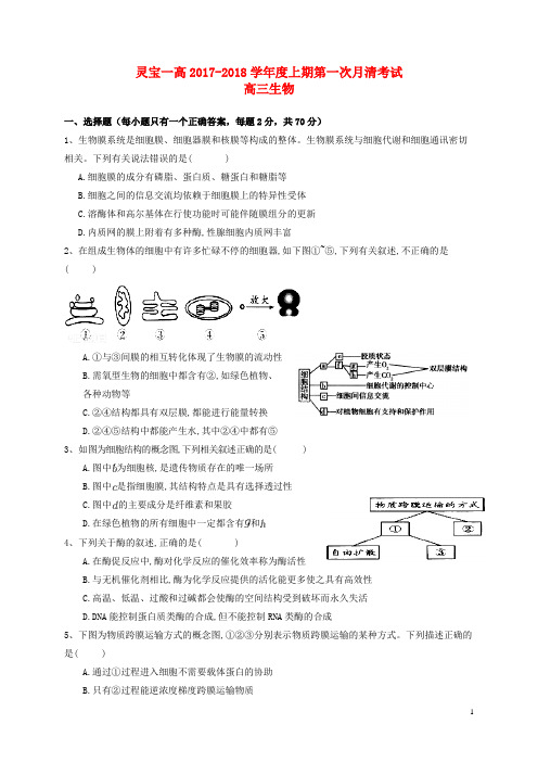 河南省灵宝市第一高级中学高三生物上学期第一次月清考试试题