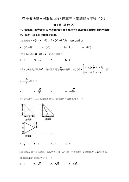 数学---辽宁省沈阳市郊联体2017届高三上学期期末考试(文)