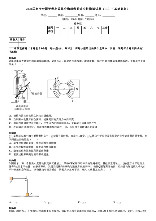 2024届高考全国甲卷高效提分物理考前适应性模拟试题(二)(基础必刷)