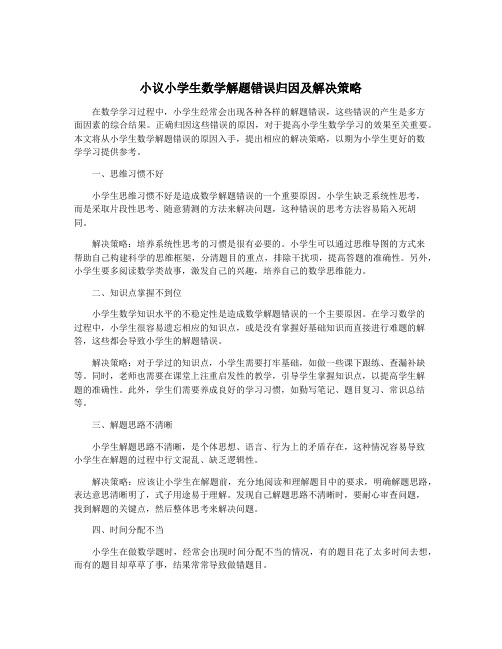 小议小学生数学解题错误归因及解决策略