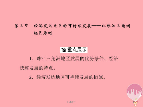 高中地理 第四单元 区域综合开发与可持续发展 第三节 经济发达地区的可持续发展——以珠江三角洲地区为例课