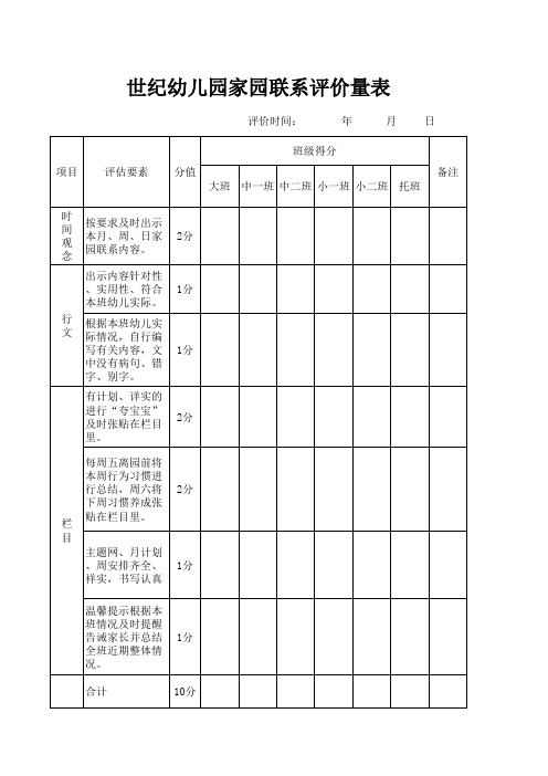 家园联系评价量表