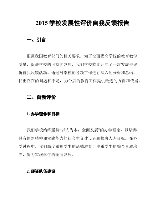 2015学校发展性评价自我反馈报告