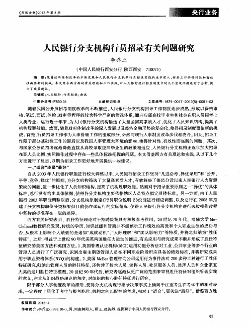 人民银行分支机构行员招录有关问题研究