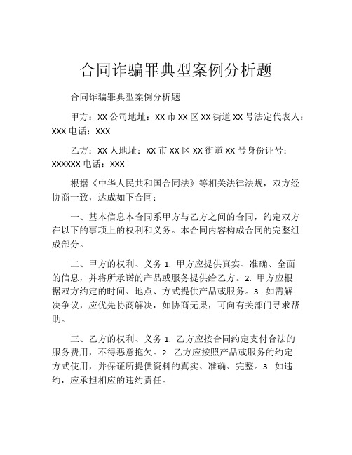 合同诈骗罪典型案例分析题