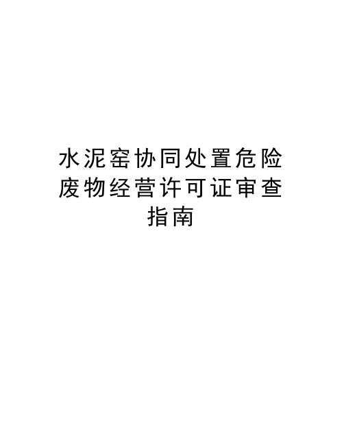 水泥窑协同处置危险废物经营许可证审查指南word版本