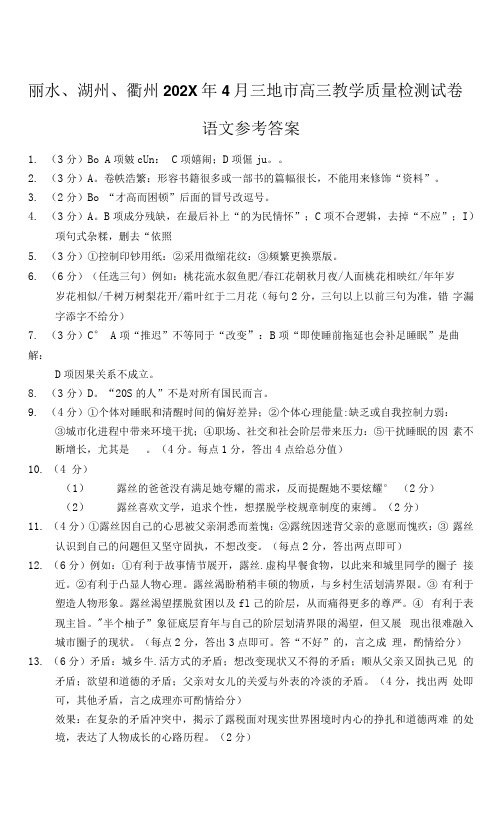 浙江省丽水、湖州、衢州三地市高三下学期4月教学质量检测(二模)语文试题答案