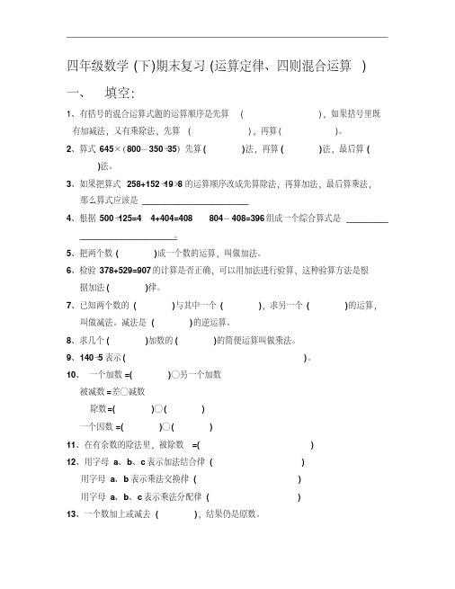 四年级数学下期末复习运算定律、四则混合运算