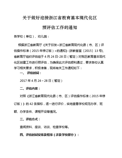 关于做好迎接浙江省教育基本现代化区预评估工作的通知.doc