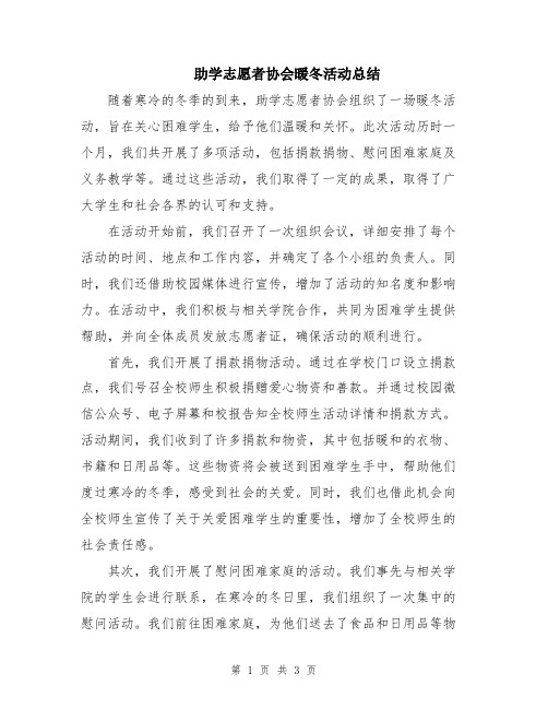 助学志愿者协会暖冬活动总结