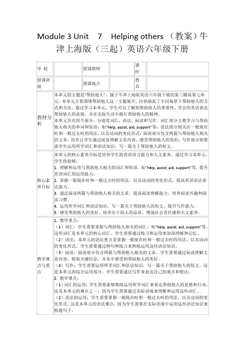 Module3Unit7Helpingothers(教案)牛津上海版(三起)英语六年级下册