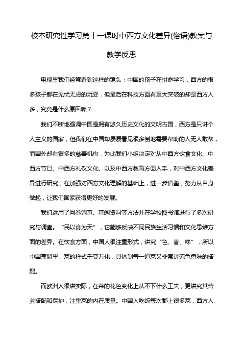 校本研究性学习第十一课时中西方文化差异(俗语)教案与教学反思