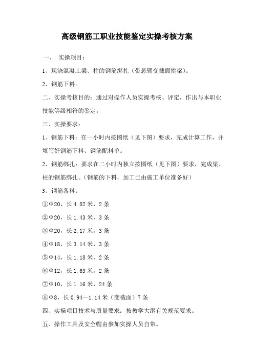 高级钢筋工职业技能鉴定实操考核方案