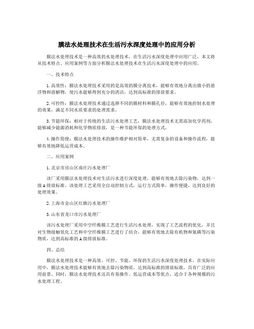 膜法水处理技术在生活污水深度处理中的应用分析