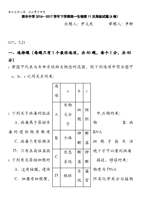 江西省赣州市信丰县信丰中学2016-2017学年高一下学期周练十一生物试题含答案