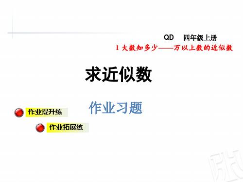 四年级上册数学课件-第6课时 万以上数的近似数｜青岛版(秋) (共14张PPT)