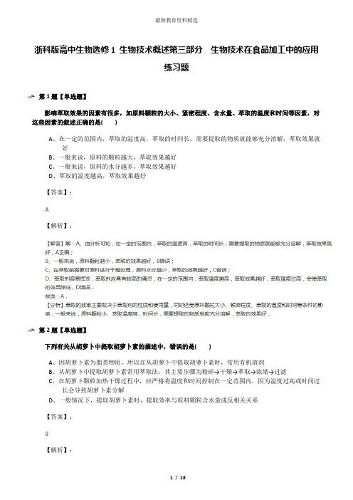 浙科版高中生物选修1 生物技术概述第三部分  生物技术在食品加工中的应用练习题