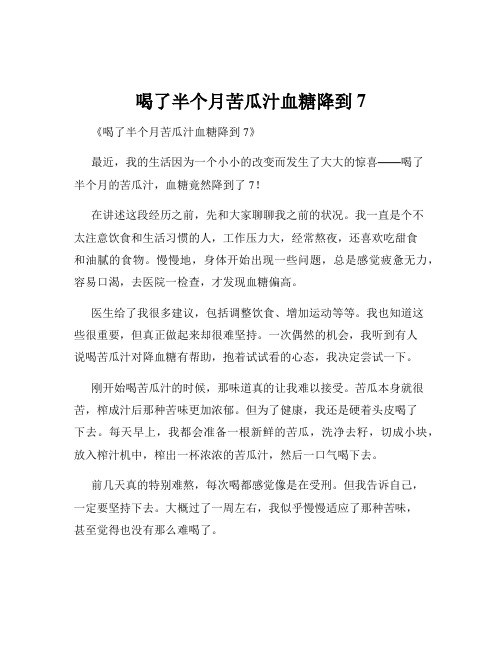 喝了半个月苦瓜汁血糖降到7