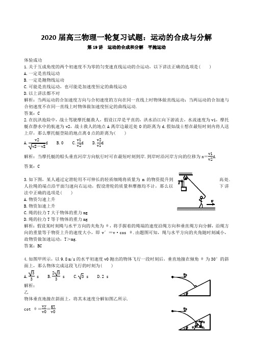 2020届高三物理一轮复习试题：运动的合成与分解