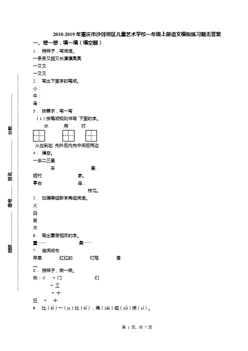 2018-2019年重庆市沙坪坝区儿童艺术学校一年级上册语文模拟练习题无答案