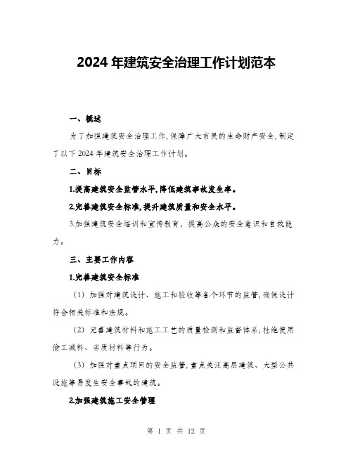 2024年建筑安全治理工作计划范本(三篇)