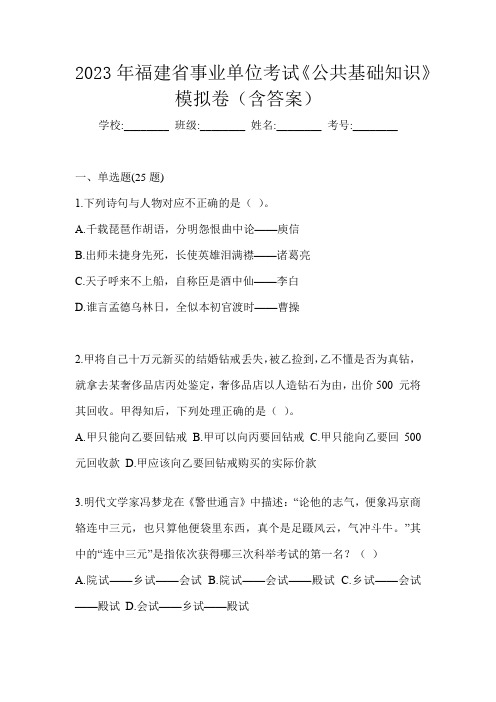 2023年福建省事业单位考试《公共基础知识》模拟卷(含答案)