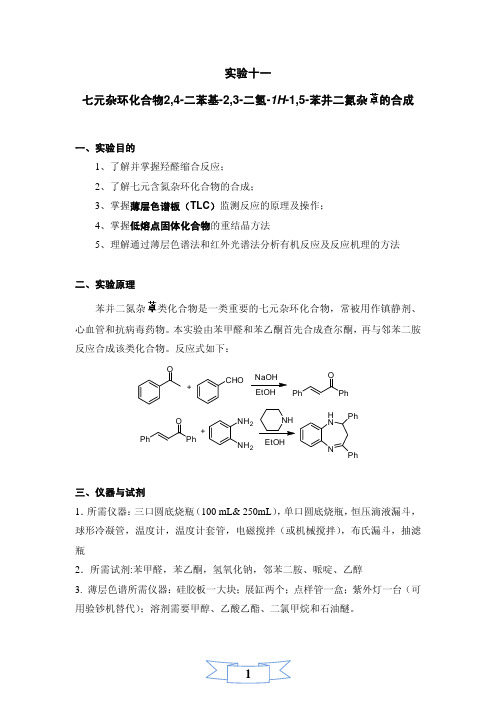 七元杂环化合物的合成学生讲义