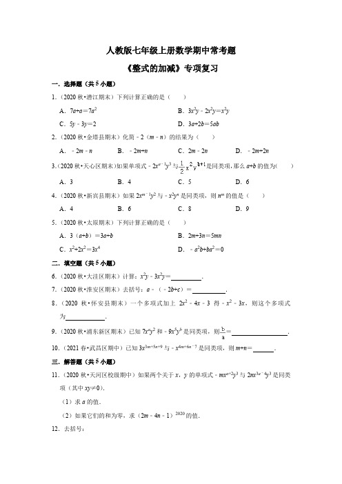 人教版版七年级上册数学期中常考题《整式的加减》专项复习