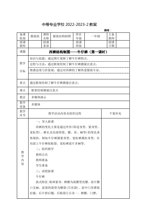 中职服装结构制图(高教版)教案：西裤结构制图——牛仔裤(全2课时)