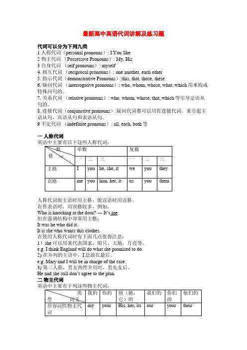 最新高中英语代词讲解及练习题