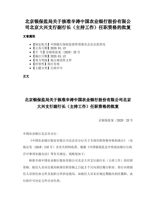 北京银保监局关于核准辛涛中国农业银行股份有限公司北京大兴支行副行长（主持工作）任职资格的批复