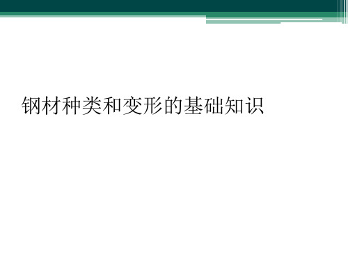 钢材种类和变形的基础知识