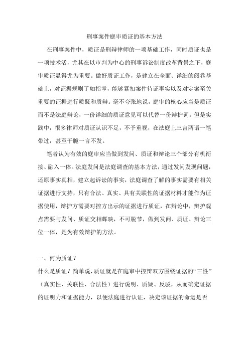 刑事案件庭审质证的基本方法