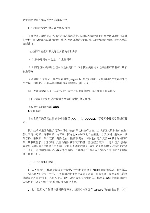 企业网站搜索引擎友好性分析实验报告