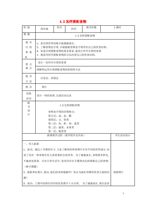 四年级科学上册第四单元吃的学问2怎样搭配食物教案苏教版